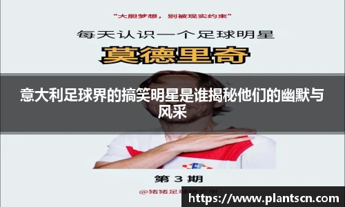 意大利足球界的搞笑明星是谁揭秘他们的幽默与风采