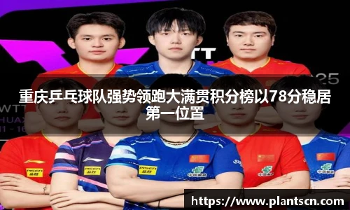 重庆乒乓球队强势领跑大满贯积分榜以78分稳居第一位置